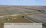 土地流转黑幕曝光：承包商圈地后转租光伏企业，农民每亩年收仅300元